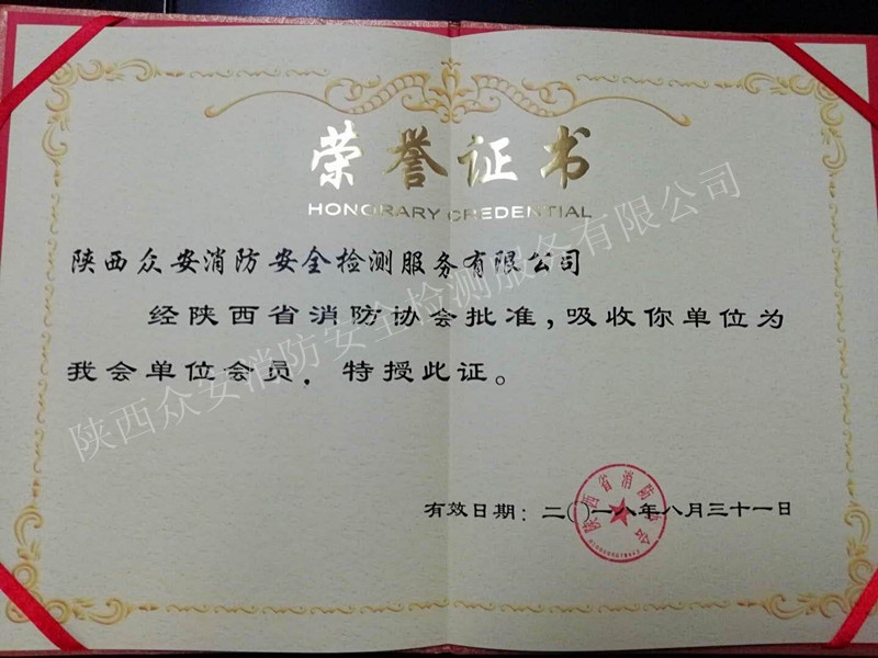 消防协会会员单位荣誉证书